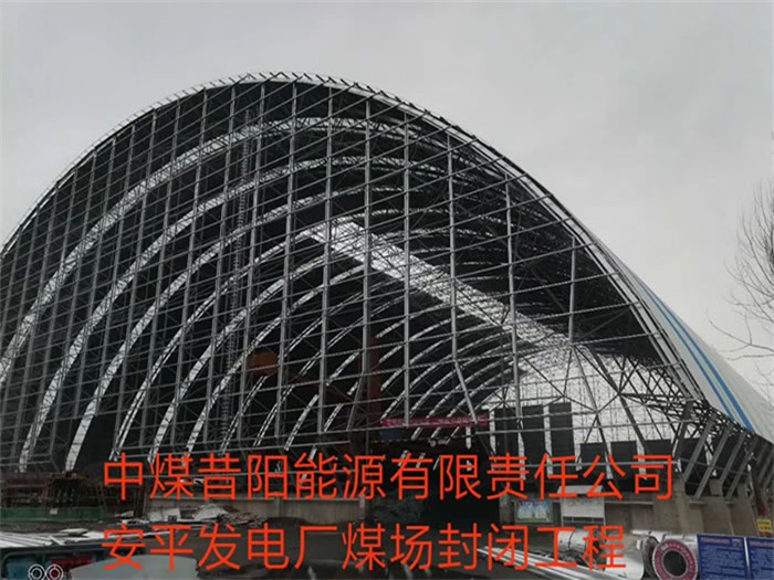 讷河中煤昔阳能源有限责任公司安平发电厂煤场封闭工程