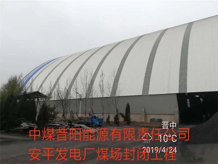 讷河中煤昔阳能源有限责任公司安平发电厂煤场封闭工程